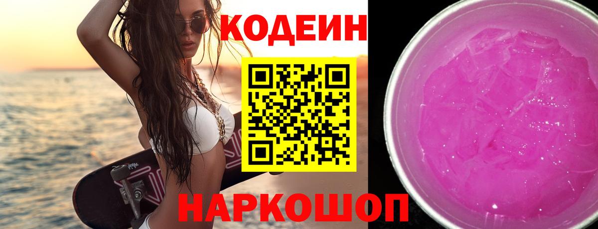 Кодеин Purple Drank  Вход с VPN  Кодеин Purple Drank  Краснокамск 